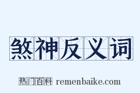 煞神反义词是什么意思的图片